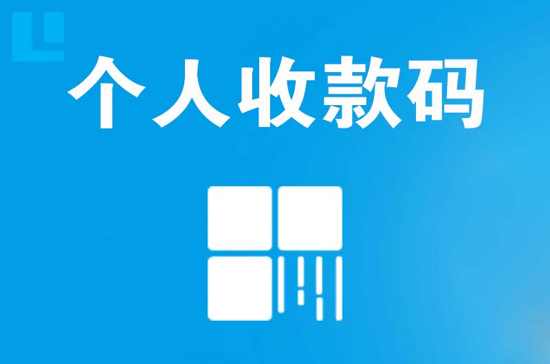 江油拉卡拉个人收款码