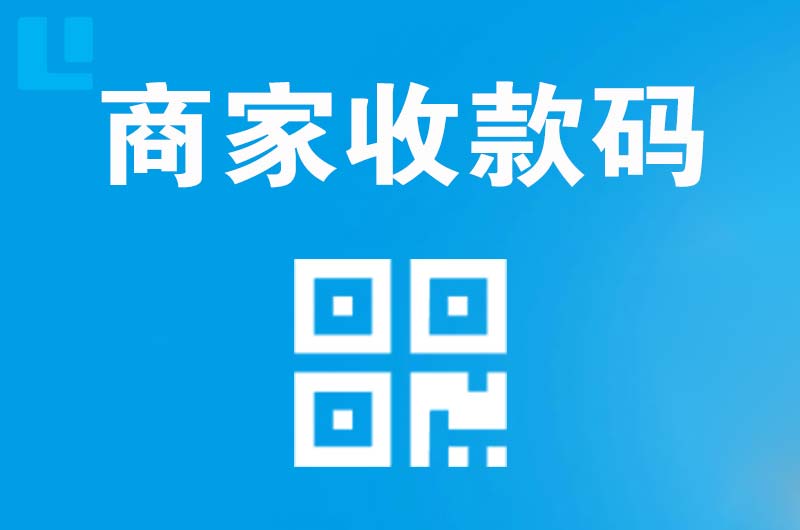 江油拉卡拉商家收款码